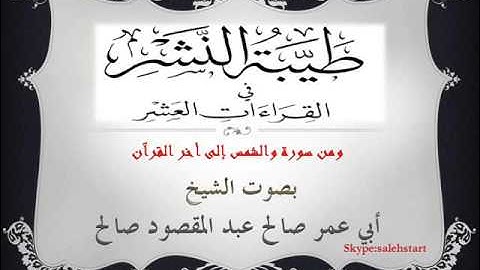 063 - طيبة النشر -  ومن سورة والشمس إلى أخر القرآن