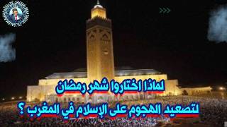Download Lagu لماذا اختاروا شهر رمضان لتصعيد الهجوم على الإسلام في المغرب ؟ MP3
