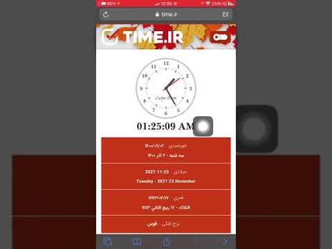 فيديو توضيحي لمعرفة وقت و تاريخ في ايران و كيفية تحويل تاريخ معين من خورشيدي الى ميلادي