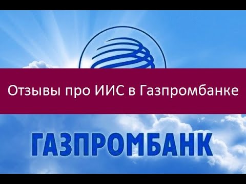 Отзывы про ИИС в Газпромбанке