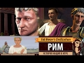 Рим: история наций в Sid Meier's Civilization