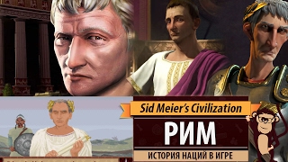 Рим: история наций в Sid Meier's Civilization