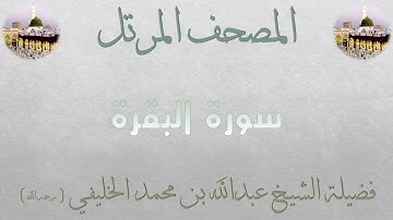 سورة البقرة [ 1 ] - المصحف المرتل - لفضيلة الشيخ عبدالله الخليفي