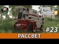 Farming Simulator 19 : Рассвет #23 | Овёс и Солома