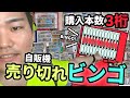 売り切れランプの付いている自販機を探せ!自販機売り切れビンゴ