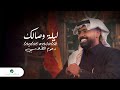 Dhom Altlasy - Laylat Wasalik | Lyrics Video 2024 | دحوم الطلاسي - ليلة وصالك