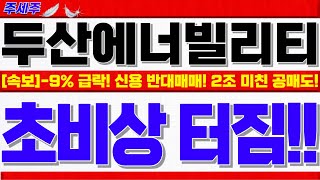 [두산에너빌리티 주가전망]+11% 급등후 보합마감!! 산업부장관 지명, 관급기관 인용결정공시! 7/8 투경조건!! 공매도 급감한 이유!!  #두산에너빌리티목표가 #두산에너빌리티분석