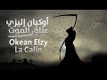 أوكيان إليزي - عناق الموت [كلمات ريميكس مترجمة] | Okean Elzy - La Calin [Remix Lyrics]