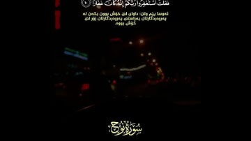 فقلت استغفروا ربكم إنه كان غفاراً(١٠) قارئ طارق محمد سورة نوح