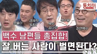 [TALK 쏘다] '백수라고 다 같은 백수가 아니다!' 백수 남편 총집합! | #TALK 쏘다