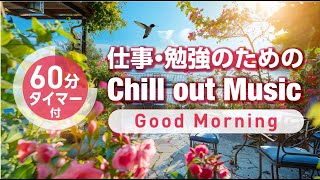目覚めの朝に聴くBGM『Good Morning』〜仕事・勉強・作業用Chillout Music【集中力アップ】 #作業用 #勉強用 #集中 #朝活 #chill #chillout #study