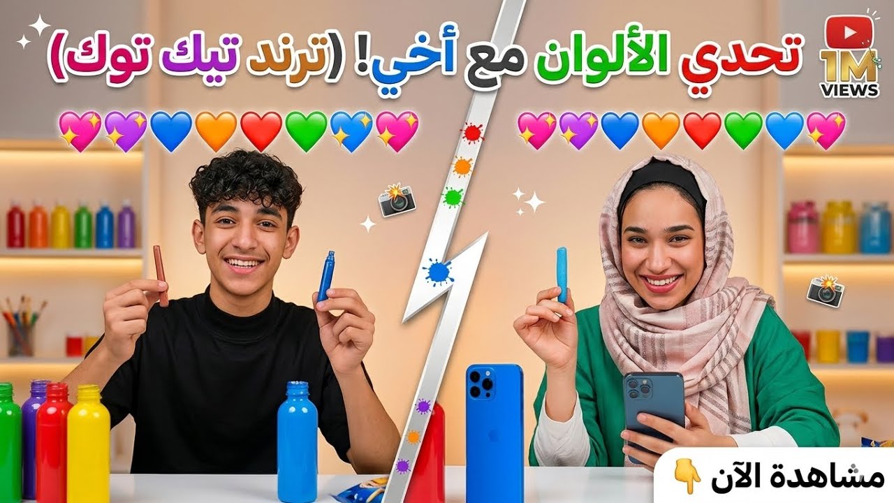 ترند الالوان انا و اخي💚❤️🧡💙🩷