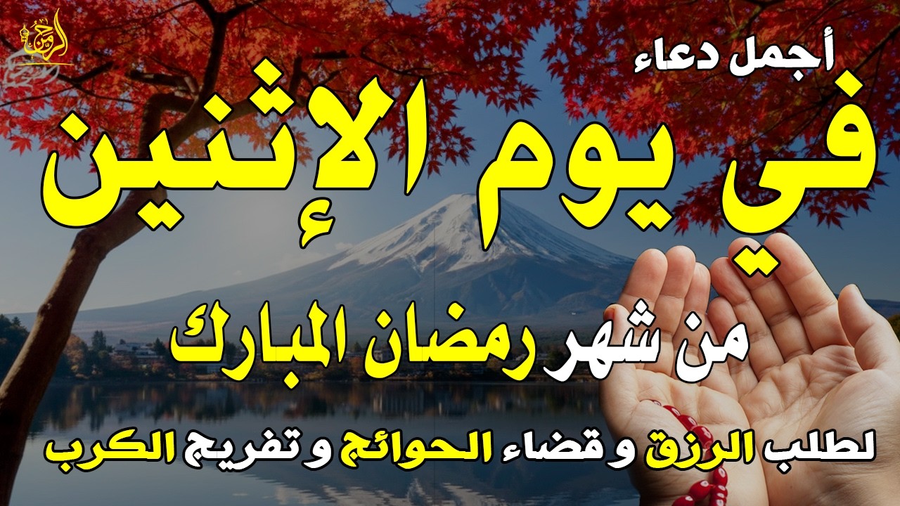 دعاء خاشع في يوم الأثنين المستجاب دعاء ليالي شهر رمضان | فرج ورزق قريب وتغيير للأقدار بإذن الله