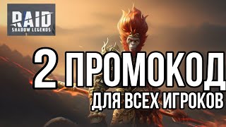 еще один свежий ПРОМОКОД для всех игроков в игре raid shadow legends