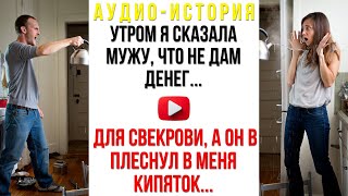 видео: Утром я сказала мужу, что не дам денег на путешествие для свекрови, а он в плеснул в меня кипяток... картинка: Утром я сказала мужу, что не дам денег на путешествие для свекрови, а он в плеснул в меня кипяток...