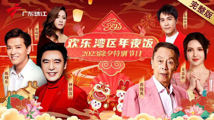 2023除夕特别节目|钟镇涛,黄俊英,陈晓东,黎瑞恩,麦嘉欣,东山少爷约大家一齐食年夜饭!粤港澳三地共唱前程尽锦绣【欢乐湾区年夜饭】#2023年广东珠江频道迎新春 #粤语 - 天天要闻