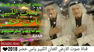 اتلم انا وحدي صابر اناياوعدي ياس خضر