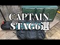 【キャンプ】キャプテンスタッグ6選