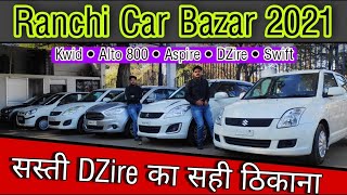 Old Car in Ranchi 2021 || Second Hand Car in Ranchi 2021 || Old Car in Jharkhand 2021 || AS vlogs ||