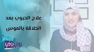 علاج التهبات الدقن والتخلص منها نهائي