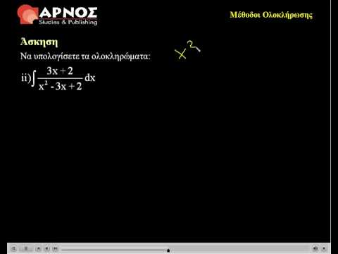 Ανάλυση Ι: Ολοκλήρωση Ρητής ΕΜΠ - ΑΕΙ - ΤΕΙ - ΕΑΠ