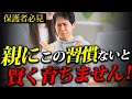 【才能を潰す⁉︎】子どもが遺伝子的に優れていても親に〇〇の習慣がないと才能を活かすことはできません！