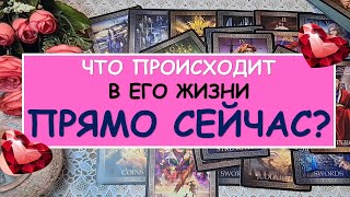 ЧТО ПРОИСХОДИТ В ЕГО ЖИЗНИ ПРЯМО СЕЙЧАС? Таро Онлайн Расклад Diamond Dream Tarot