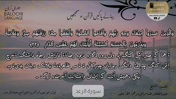 سورة الرعد 22 بلوچی رجانک