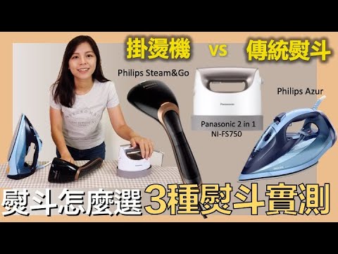 三種熨斗實測比較！掛燙和傳統熨斗，如何選擇最適合你的款式？Iron comparison Philips Panasonic| Kuvarica東歐媳婦艾莉莎