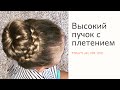 Высокий пучок с плетением. Прическа в школу.