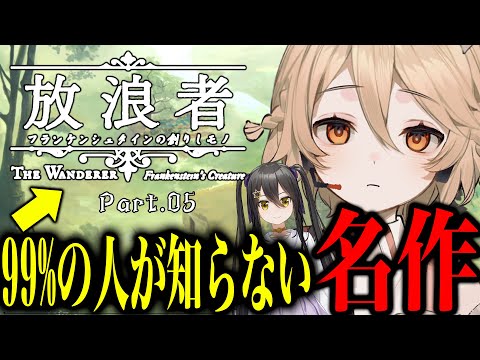 【Part_05】99%の人が知らない名作【放浪者～フランケンシュタインの創りしモノ～】