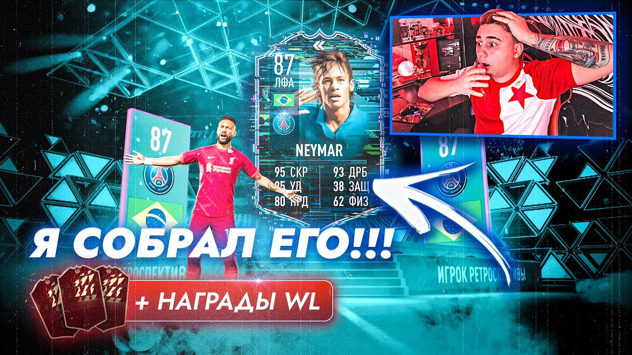 EA SPORTS СОЗДАЛИ МОНСТРА!!! Я СОБРАЛ НОВОГО ФЛЕШБЭК НЕЙМАРА 87 FIFA 22