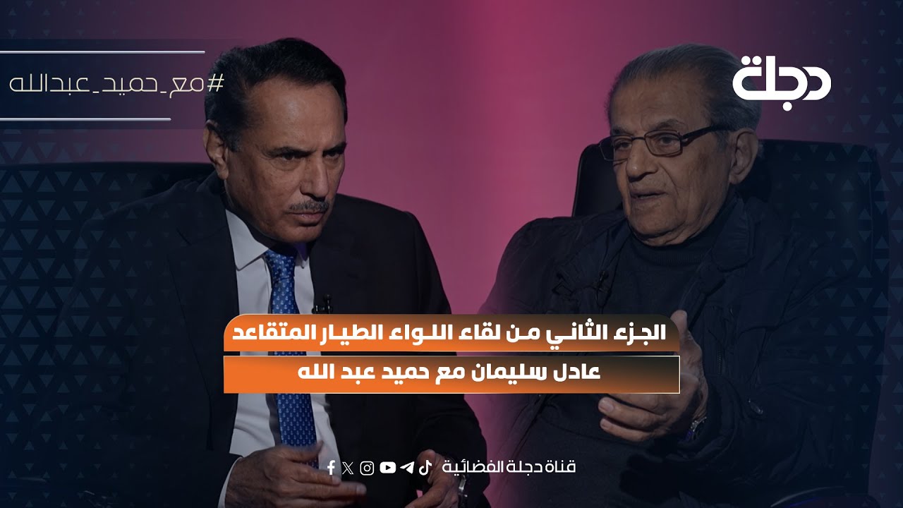 الجزء الثاني من لقاء اللواء الطيار المتقاعد عادل سليمان مع حميد عبد الله