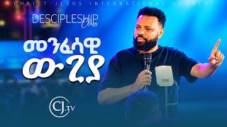 መንፈሳዊ ወጊያ|APOSTLE TAMRAT TAREKEGN| WORD OF GOD |