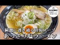 【札幌ラーメン】めんぞう#Shorts【塩ラーメン】Ramen