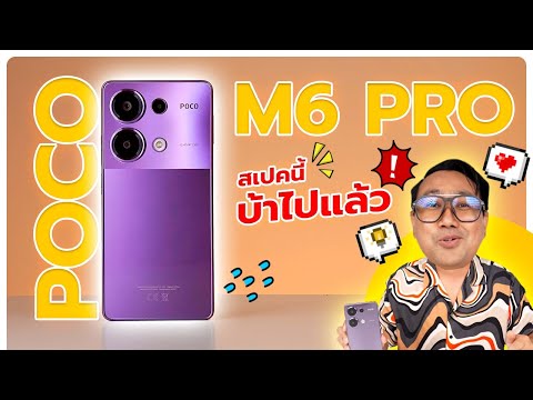 รีวิว POCO M6 Pro  ดีที่สุดในรุ่น ให้สเปคมาแบบบ้าคลั่ง