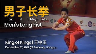 Men's Long Fist 男子长拳 // King of Kings 王中王