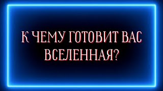 К чему готовит вас Вселенная?