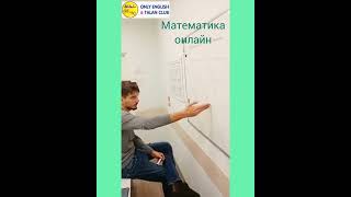 Математика Онлайн