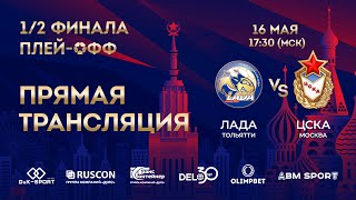 Лада vs ЦСКА | Olimpbet Суперлига 2022/23. Полуфинал