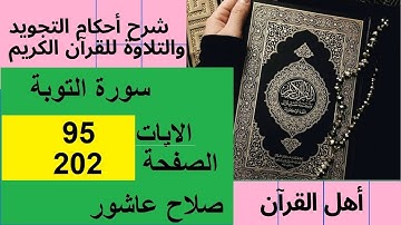 سورة التوبةشرح احكام تجويد القران الكريم الايات  95  #قران_احكام_تجويد