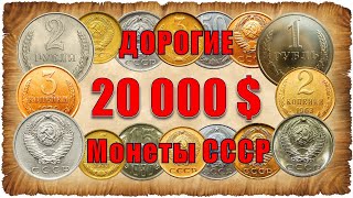 20 000$. Дорогие монеты СССР 1961 - 1991 год, цена. Монеты из копилки. Coins of the USSR.