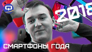 Смартфоны года 2018 - челки, камеры, сюрпризы. / QUKE.RU /