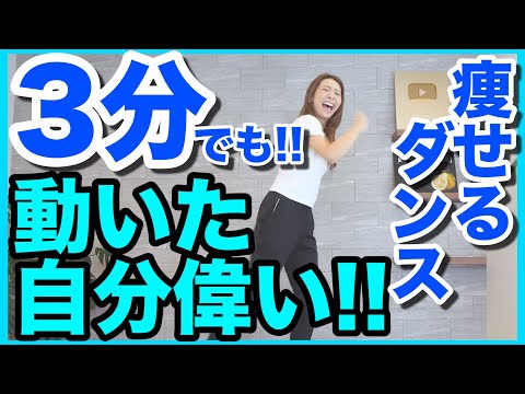 【3分で息があがる!!】ノリノリの音楽で踊って痩せよう!!【簡単痩せるダンス】