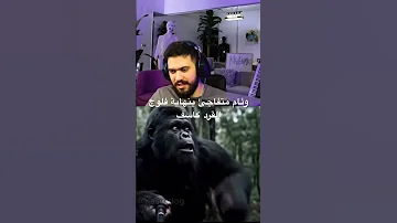 وئام متفاجئ بنهاية فلوق القرد كاسف 