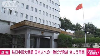 【速報】駐日中国大使館　停止していた日本人に対する一般ビザ発給をきょうから再開(2023年1月29日)