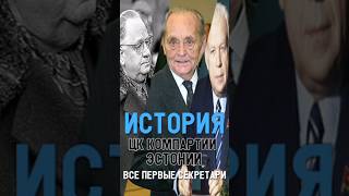 Все руководители ЦК Компартии Эстонии за 1 минуту