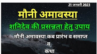 मौनी अमावस्या उपाय || Mauni amavasya date