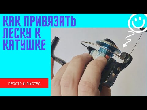 Как привязать леску, или плетёнку к катушке.
