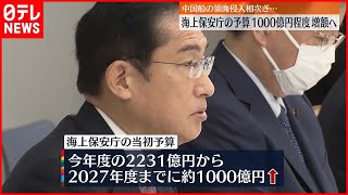 【海上保安庁の予算】1000億円程度増額へ…2027年度までに  中国船の領海侵入相次ぎ